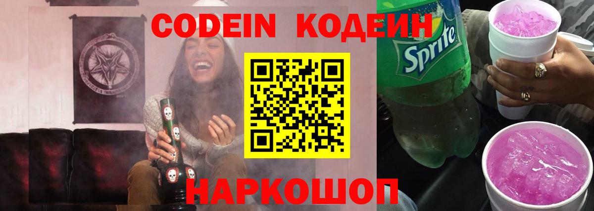 Кодеин Purple Drank  Кодеиновый сироп Lean Purple Drank  Балахна  Вход с VPN 